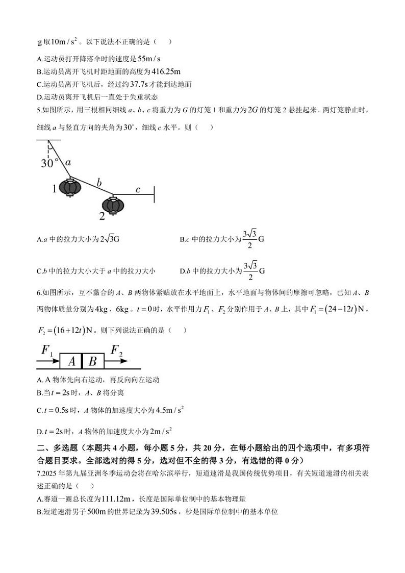 2024～2025学年湖南省长沙市长郡中学高一(上)12月月考物理试卷(A卷)(含解析)第2页
