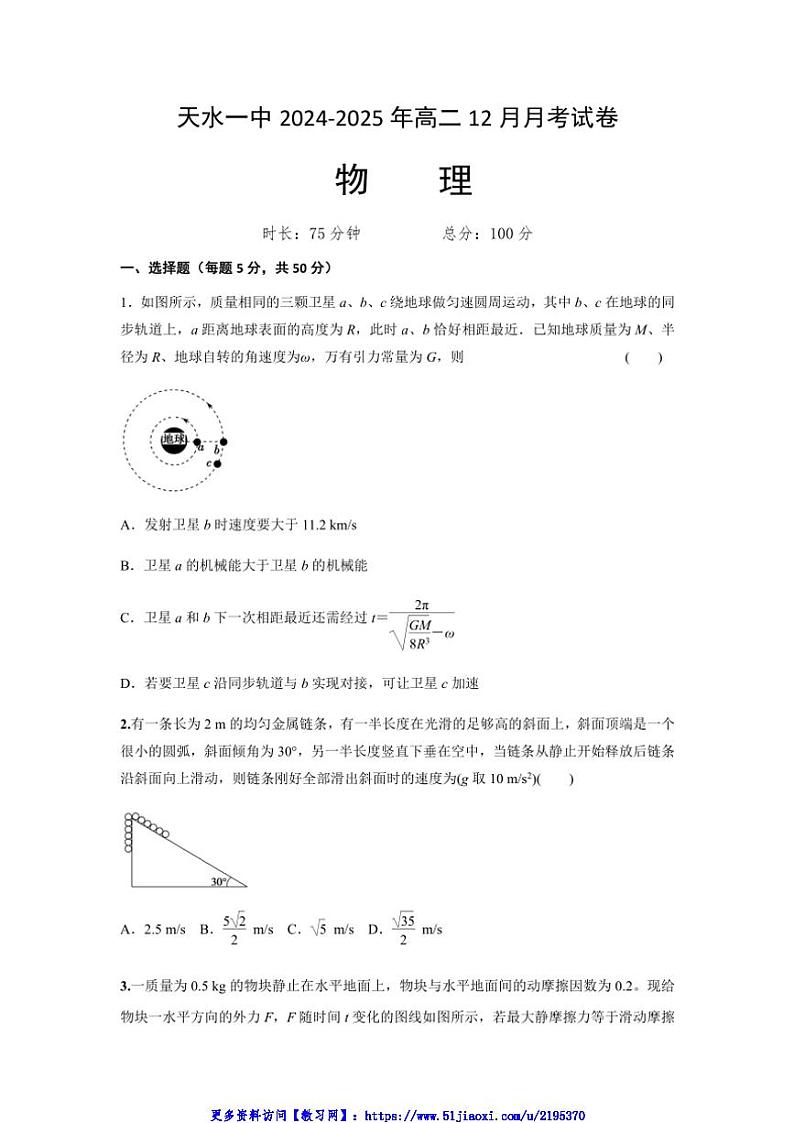 2024～2025学年甘肃省天水市第一中学高二(上)12月月考物理试卷(含答案)第1页