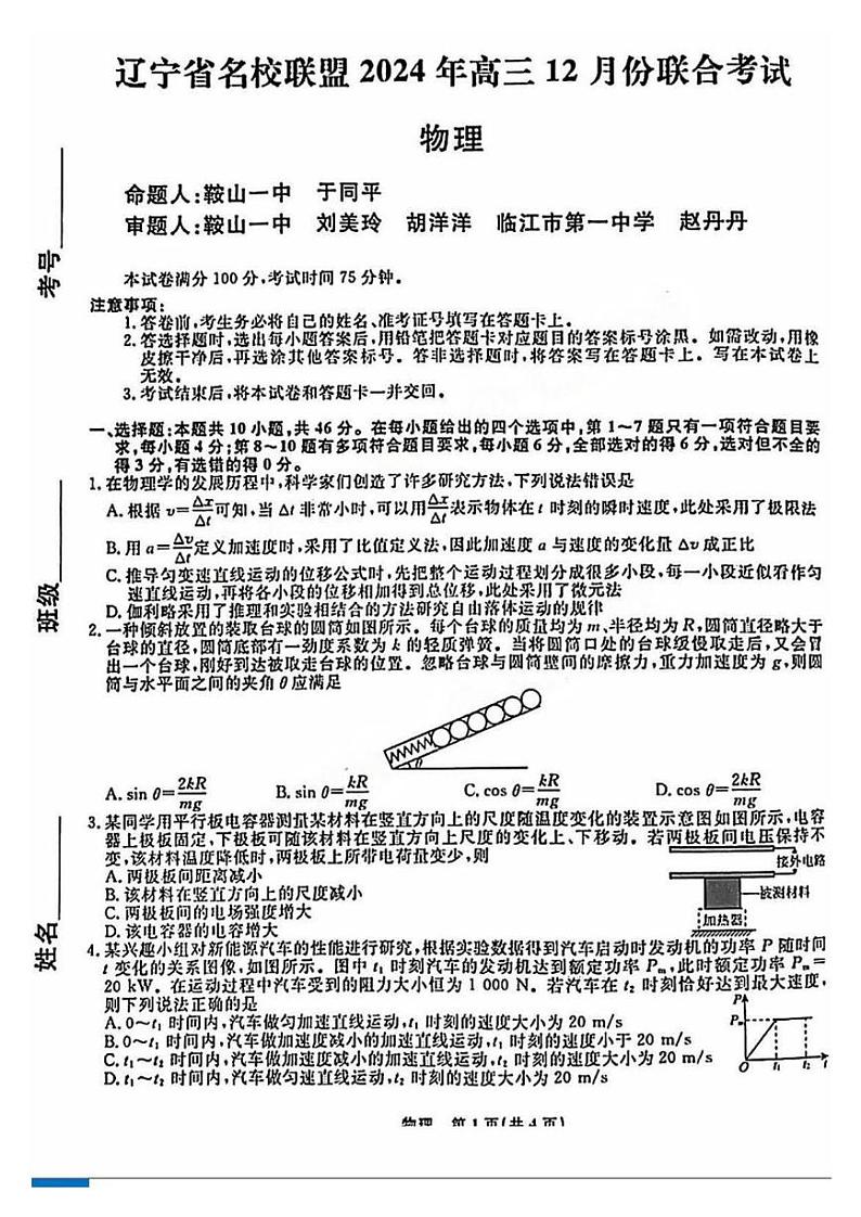 辽宁省名校联盟暨东北三省2025届高三上学期12月联合考-物理试卷+答案第1页