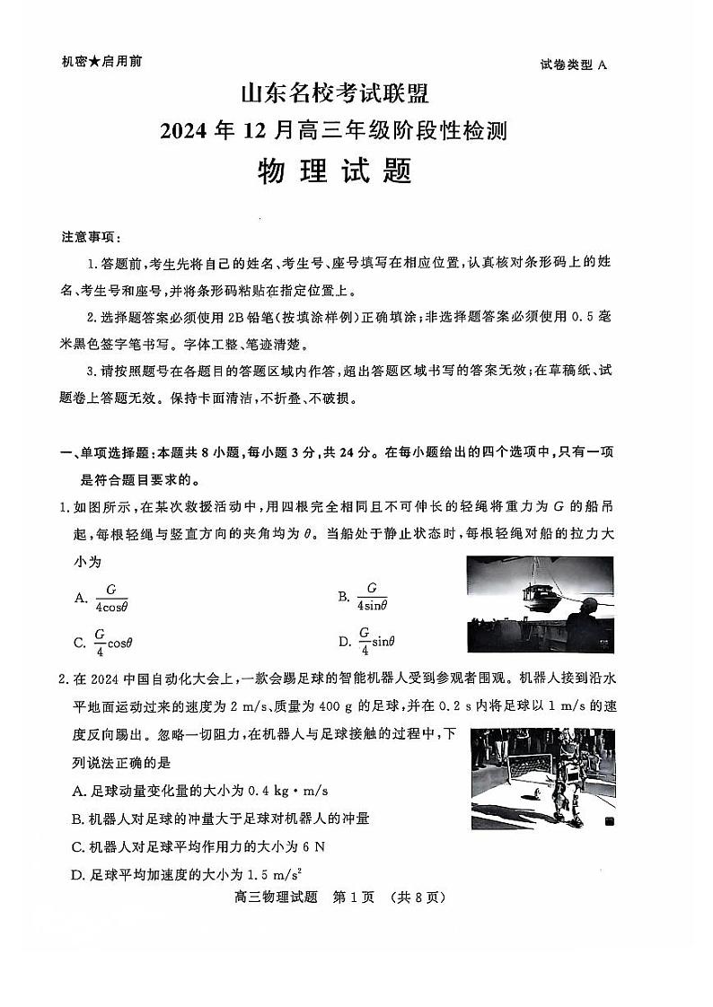 山东省名校考试联盟2025届高三上学期12月全省阶段性检测-物理试卷+答案第1页