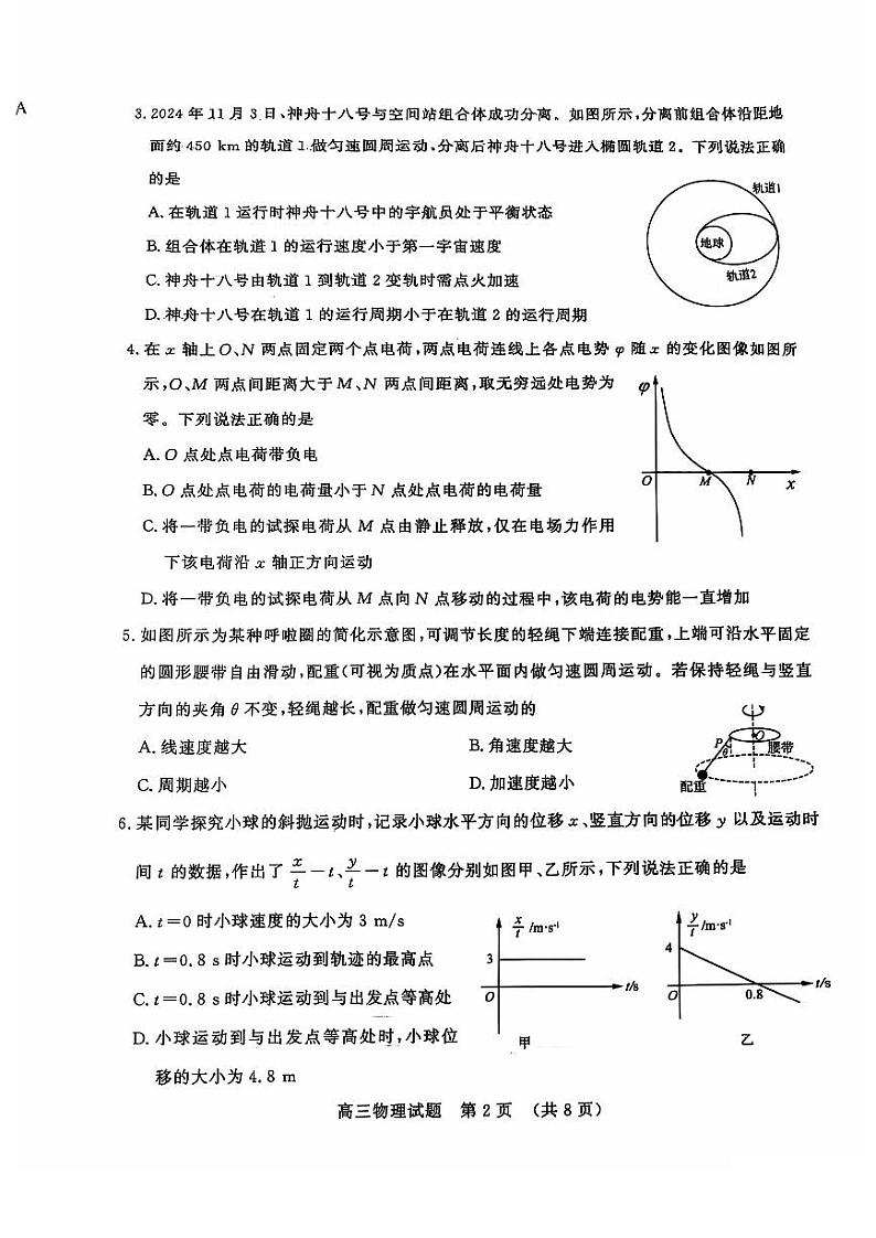 山东省名校考试联盟2025届高三上学期12月全省阶段性检测-物理试卷+答案第2页