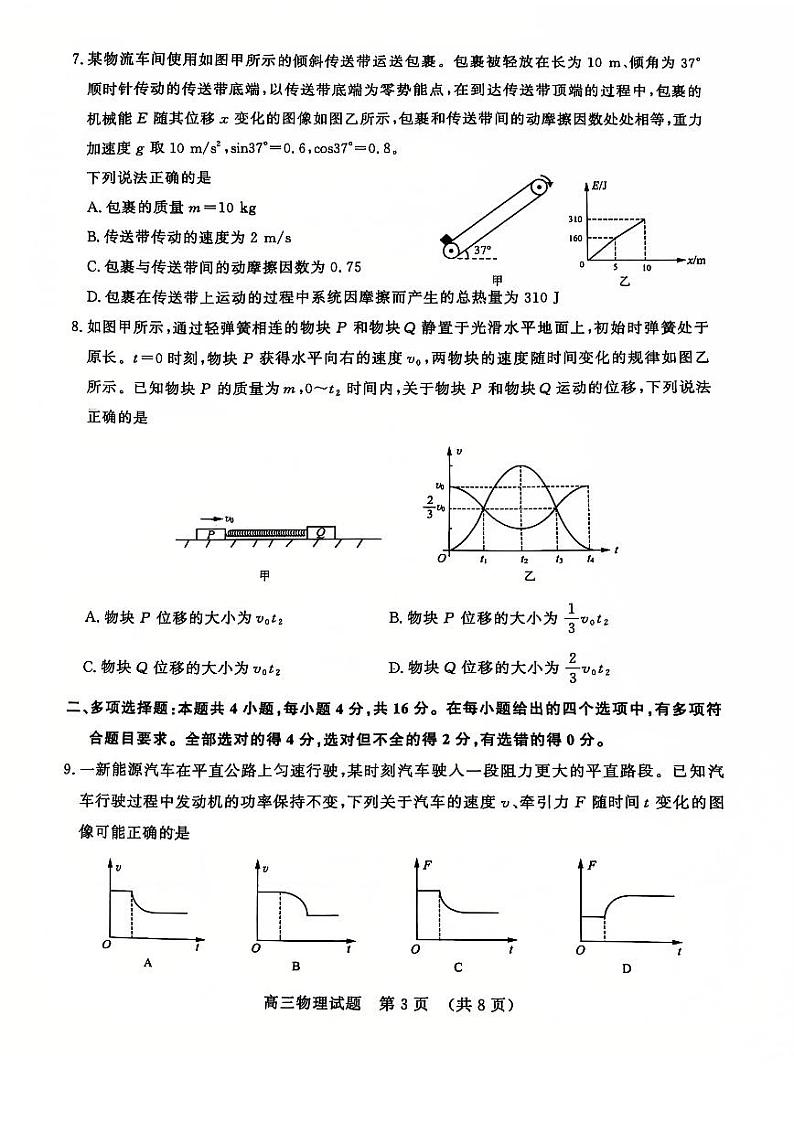 山东省名校考试联盟2025届高三上学期12月全省阶段性检测-物理试卷+答案第3页