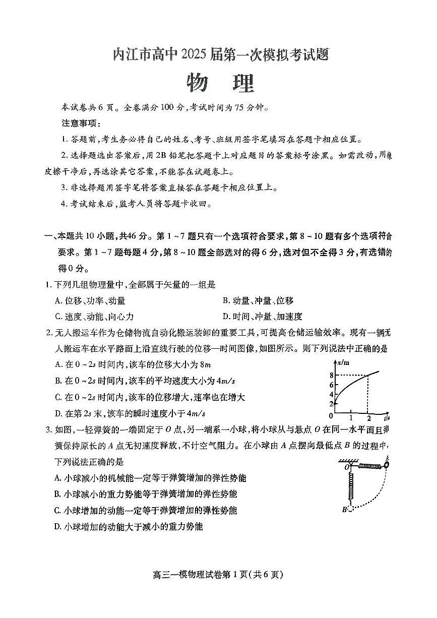 四川省内江市2025届高三高考上学期第一次模拟考-物理试卷+答案第1页