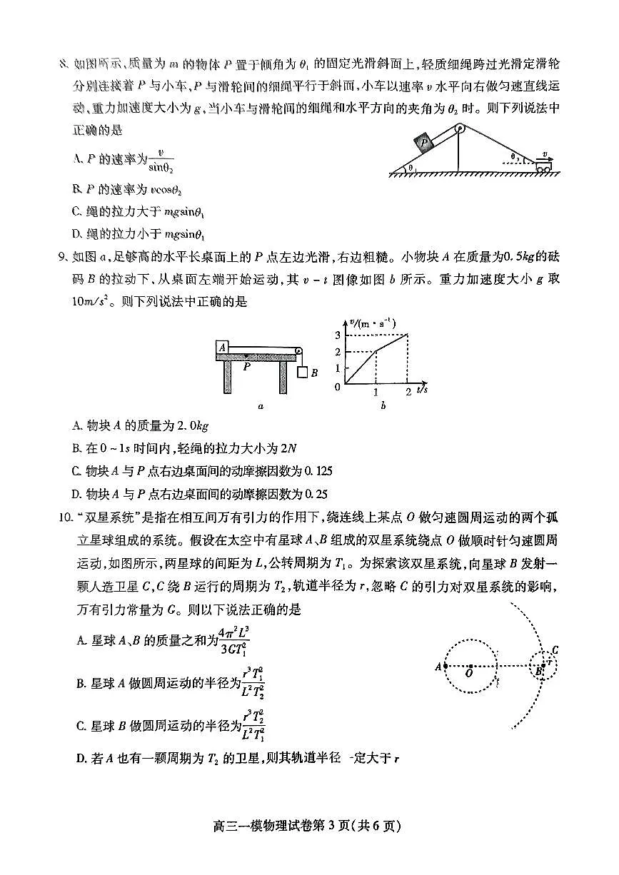 四川省内江市2025届高三高考上学期第一次模拟考-物理试卷+答案第3页