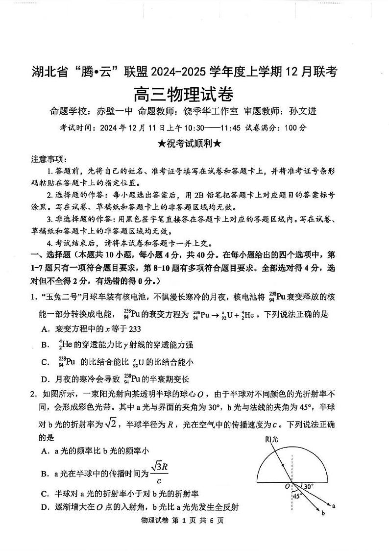 湖北省腾云联盟2025届高三上学期12月联考-物理试卷+答案第1页