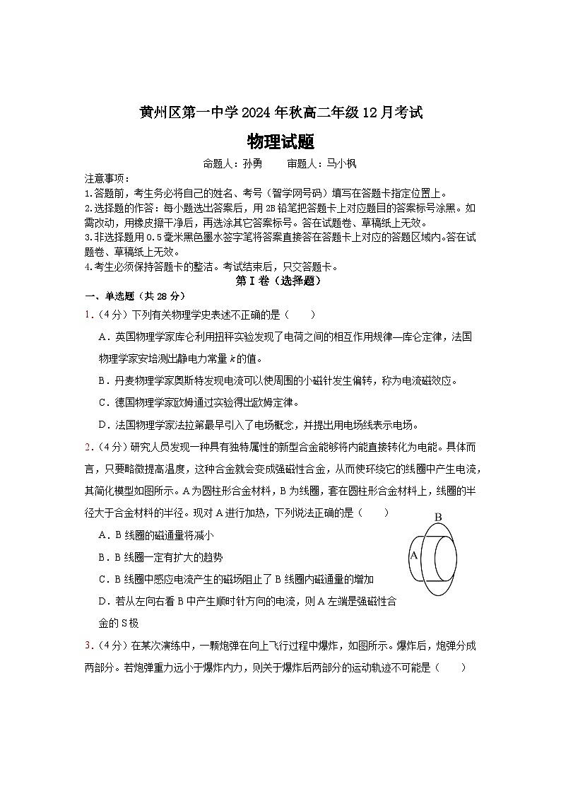 湖北省黄冈市第一中学2024-2025学年高二上学期12月考试物理试题（Word版附解析）第1页