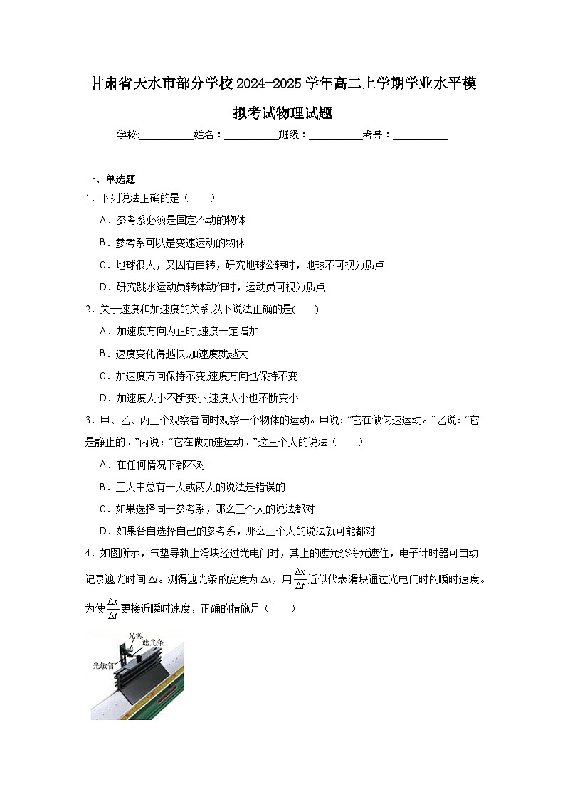 甘肃省天水市部分学校2024-2025学年高二上学期学业水平模拟考试物理试题第1页