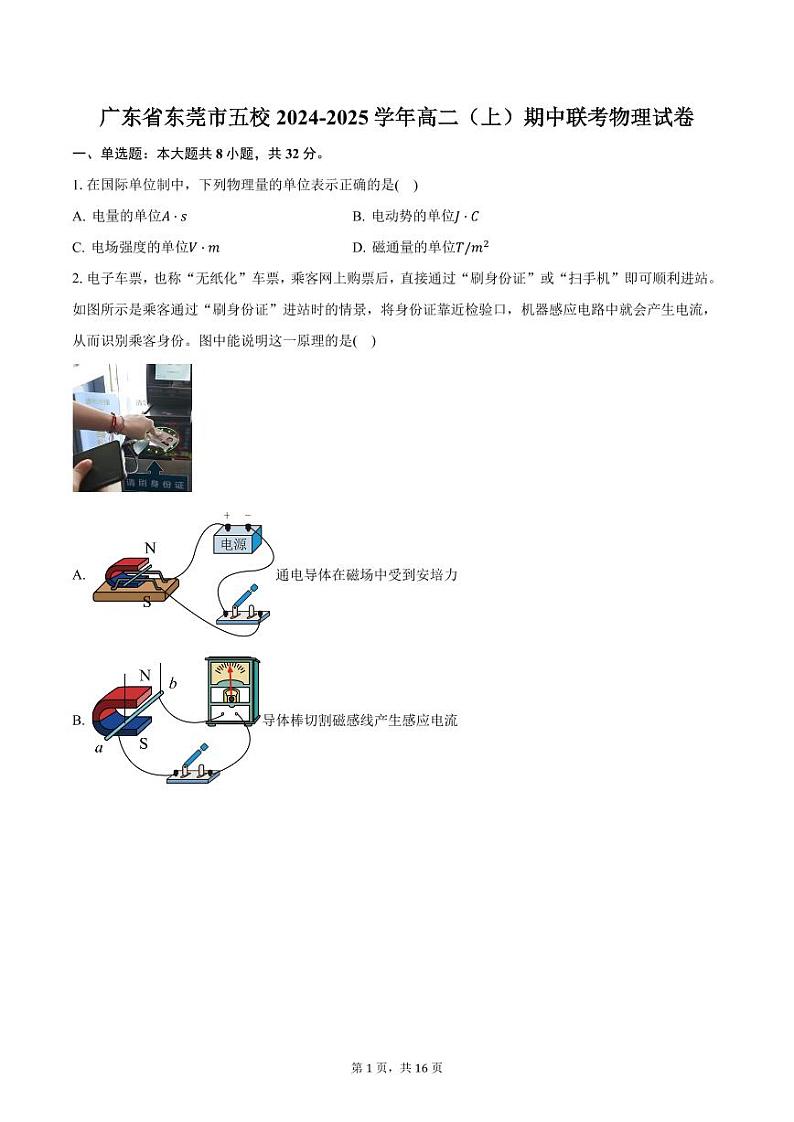 广东省东莞市五校2024-2025学年高二（上）期中联考物理试卷（含解析）第1页