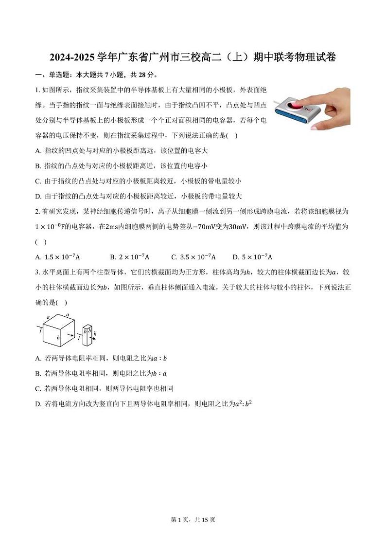 2024-2025学年广东省广州市三校高二（上）期中联考物理试卷（含解析）第1页