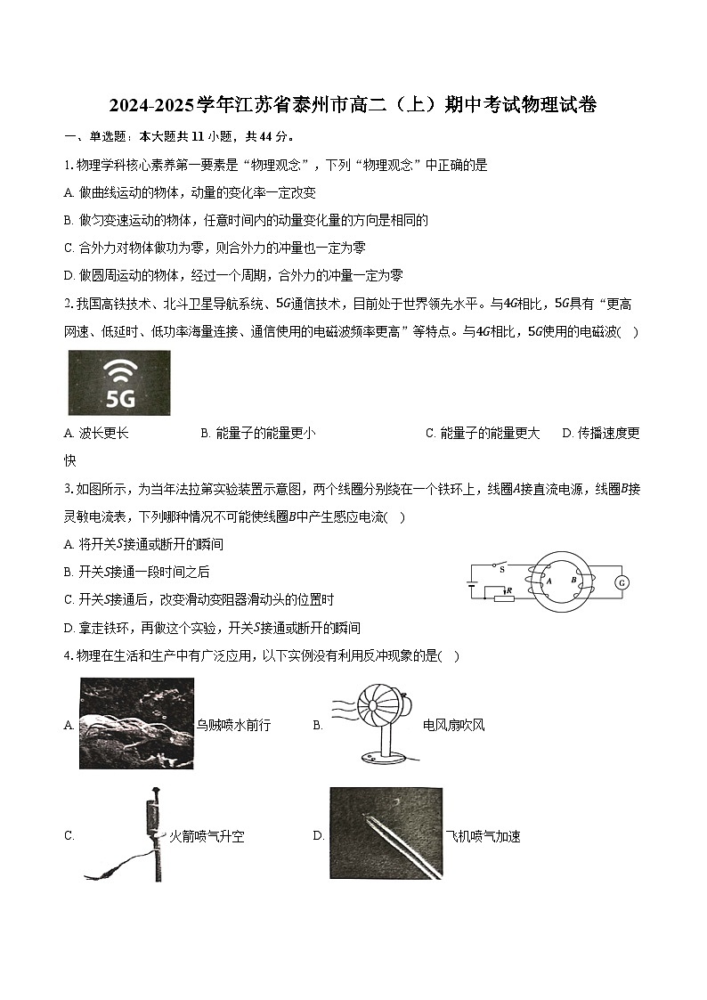 2024-2025学年江苏省泰州市高二（上）期中考试物理试卷（含答案）第1页