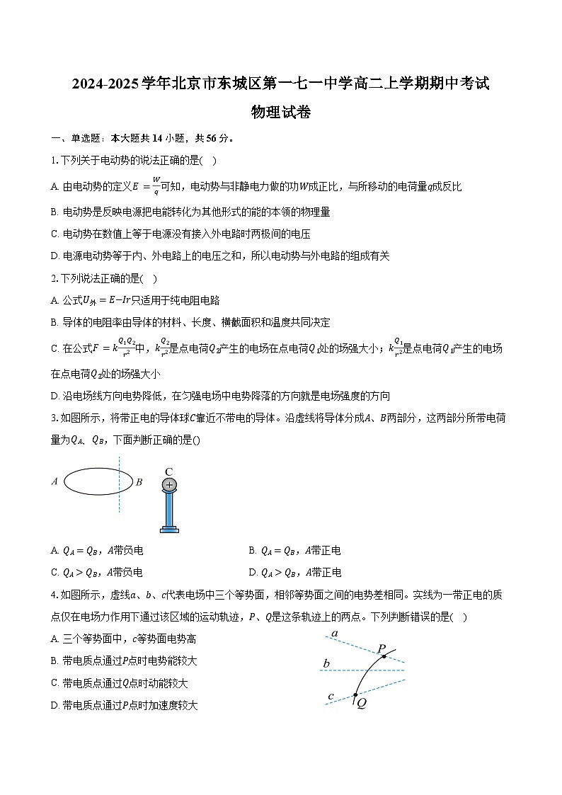 2024-2025学年北京市东城区第一七一中学高二上学期期中考试物理（含答案）第1页