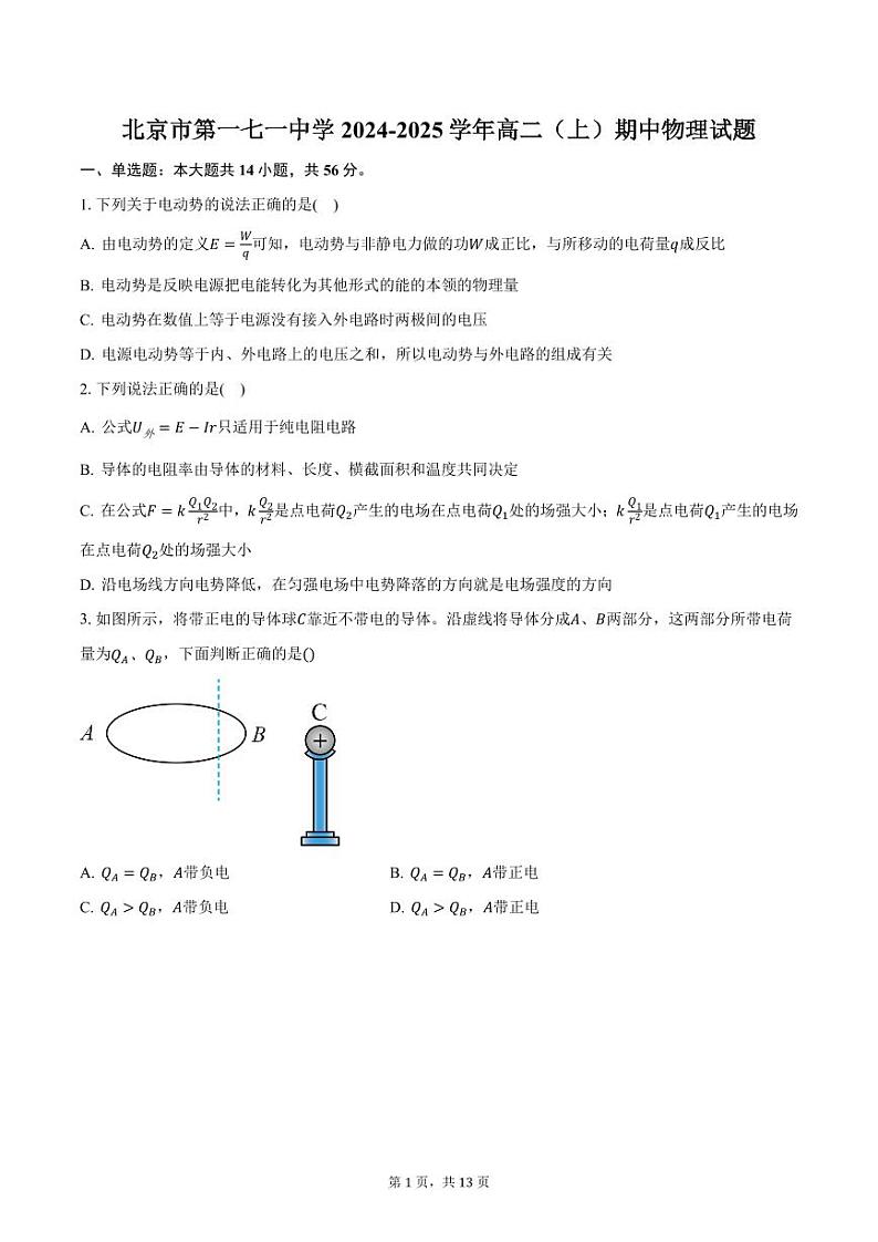 北京市第一七一中学2024-2025学年高二（上）期中物理试卷（含答案）第1页