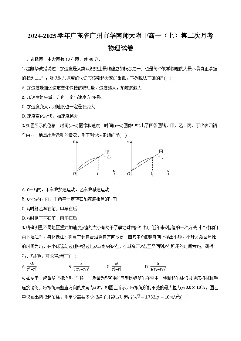 2024-2025学年广东省广州市华南师大附中高一（上）第二次月考物理试卷（含答案）第1页