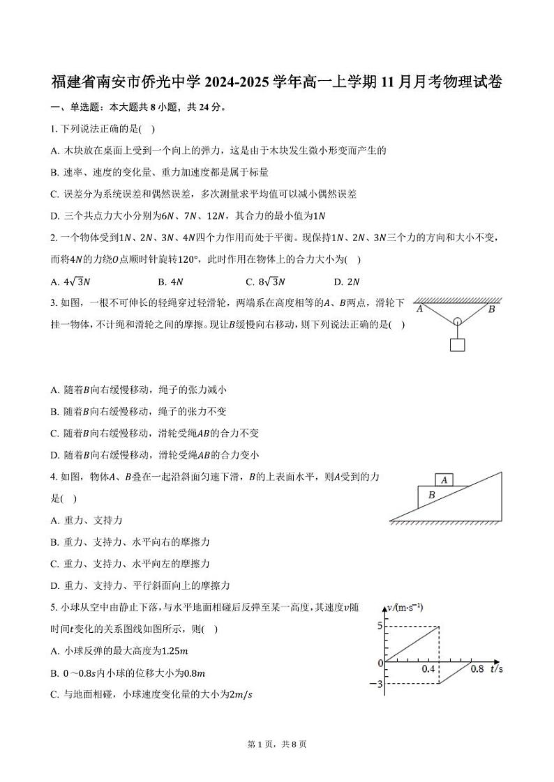 福建省南安市侨光中学2024-2025学年高一上学期11月月考物理试卷（含答案）第1页
