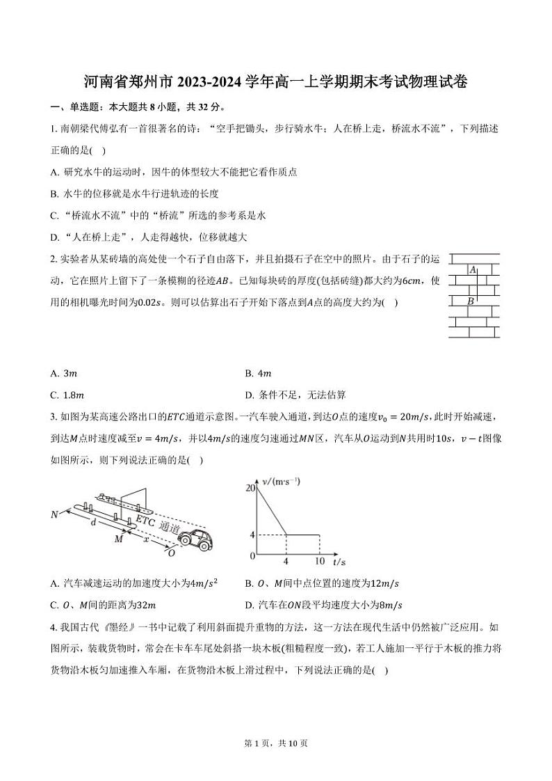 河南省郑州市2023-2024学年高一上学期期末考试物理试卷（含答案）第1页