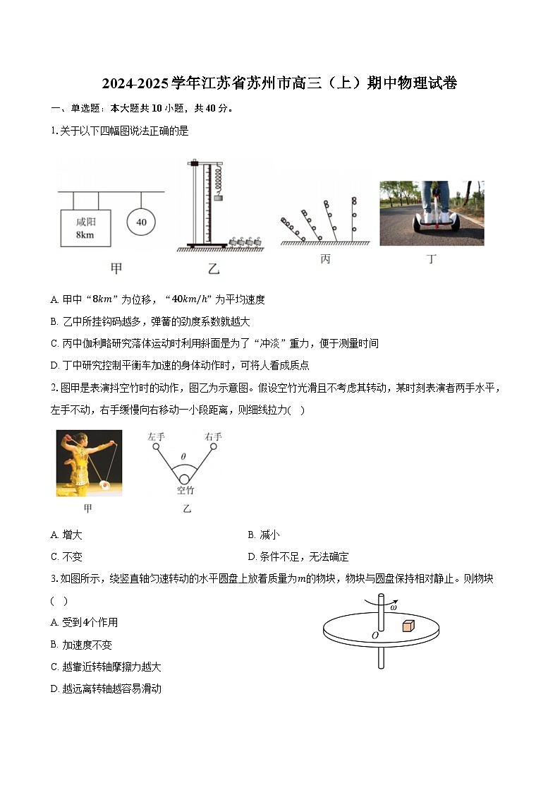 2024-2025学年江苏省苏州市高三（上）期中物理试卷（含答案）第1页