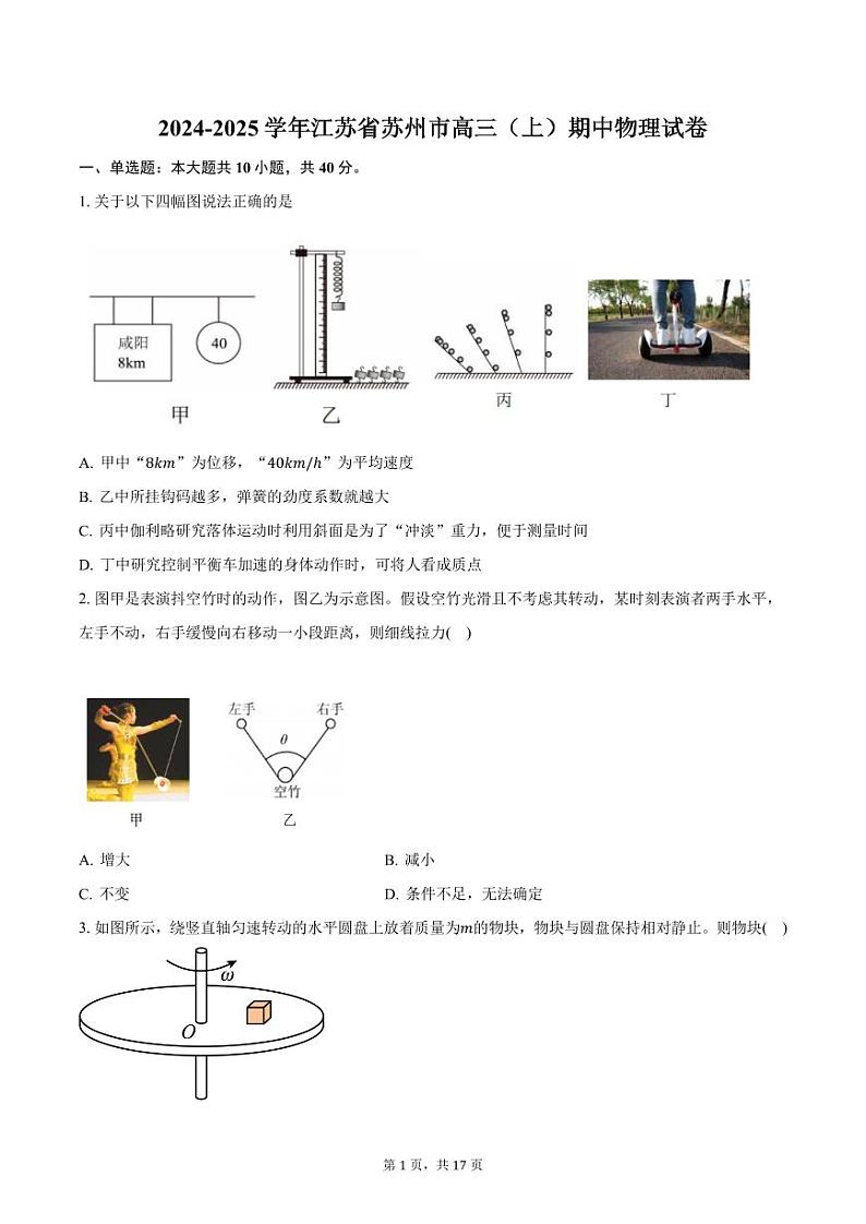 2024-2025学年江苏省苏州市高三（上）期中物理试卷（含详解）第1页