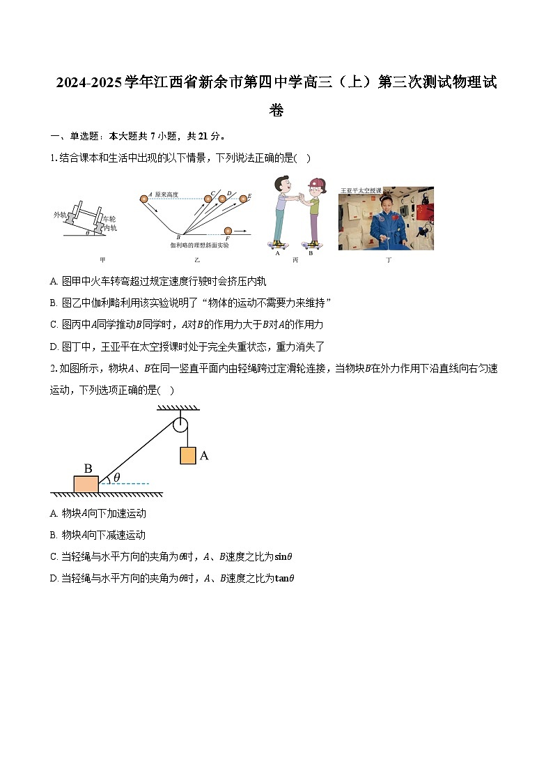 2024-2025学年江西省新余市第四中学高三（上）第三次测试物理试卷（含答案）第1页