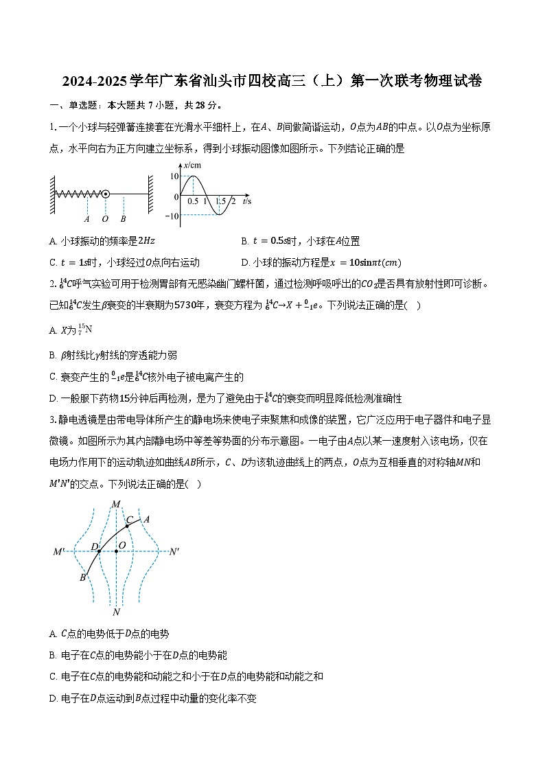 2024-2025学年广东省汕头市四校高三（上）第一次联考物理试卷（含答案）第1页