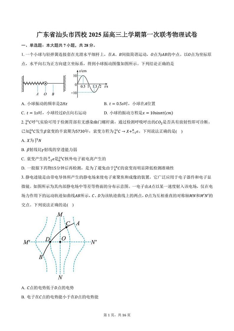 广东省汕头市四校2025届高三上学期第一次联考物理试卷（含解析）第1页