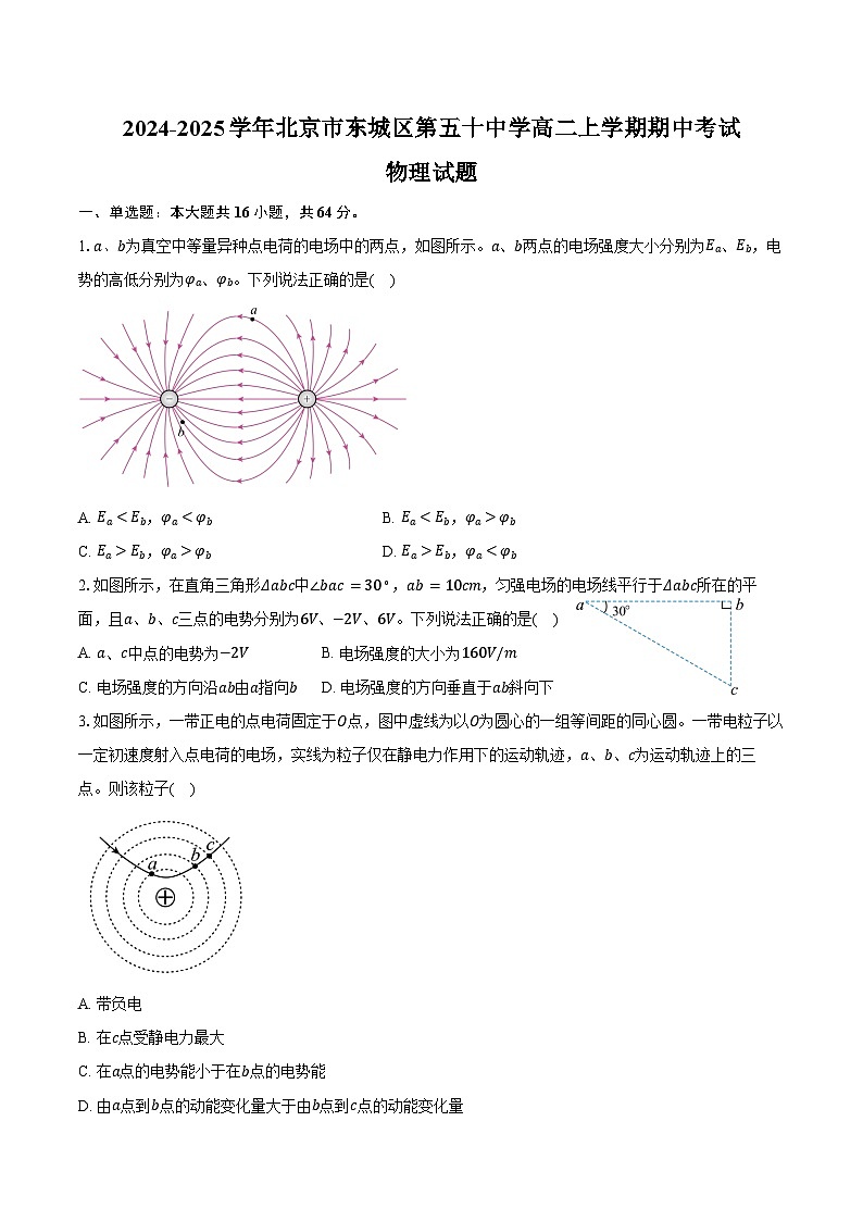 2024-2025学年北京市东城区第五十中学高二上学期期中考试物理试题（含答案）第1页