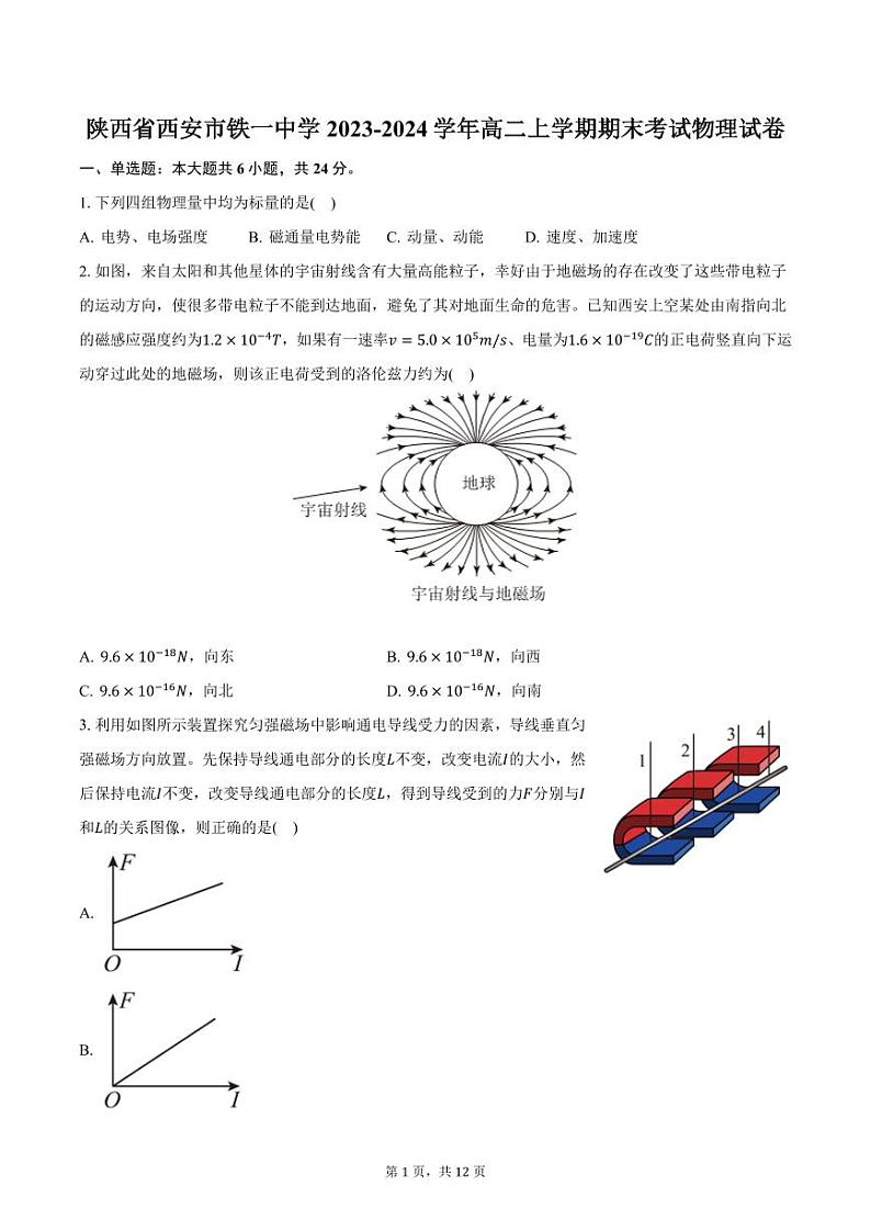 陕西省西安市铁一中学2023-2024学年高二上学期期末考试物理试卷（含答案）第1页