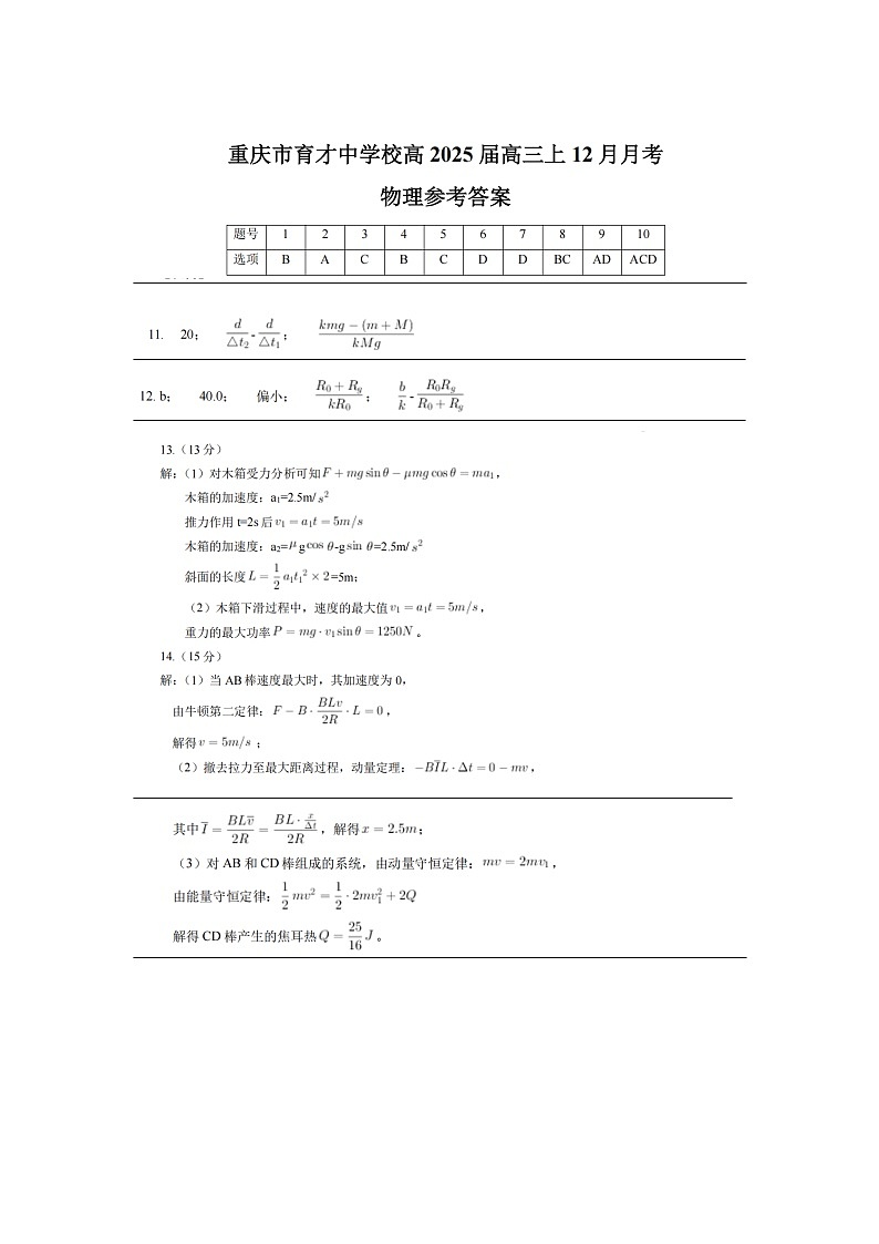 重庆育才中学2025届高三12月月考物理=答案第1页