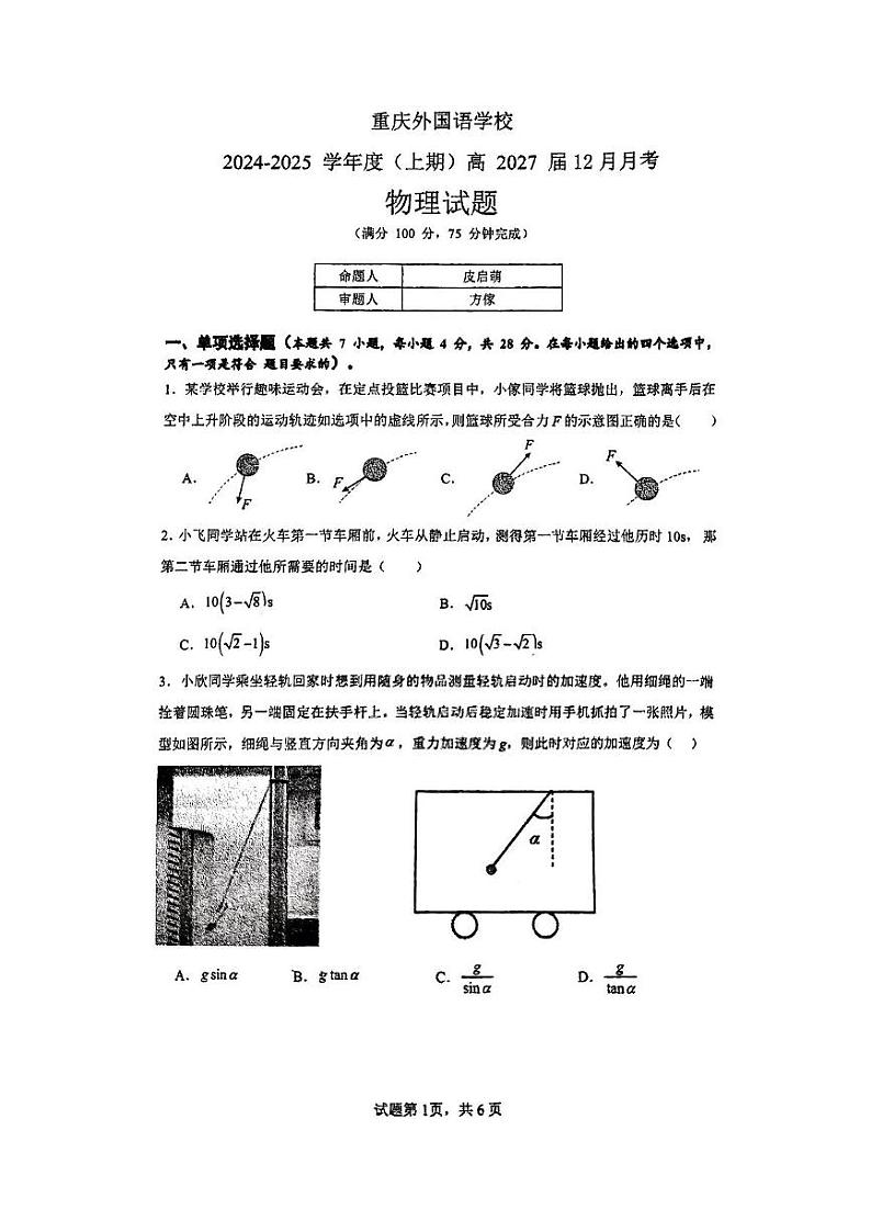 重庆市四川外国语大学附属外国语学校2024-2025学年高一上学期12月月考物理试题第1页