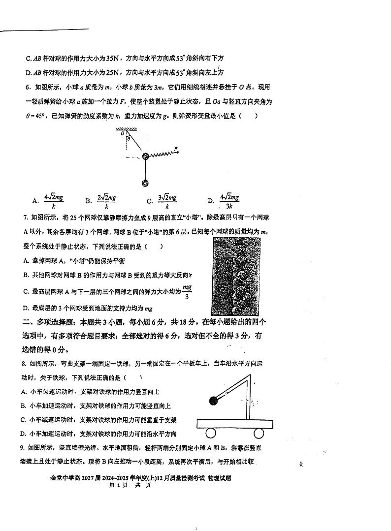 四川省金堂中学校2024-2025学年高一上学期12月质量检测物理试题第2页