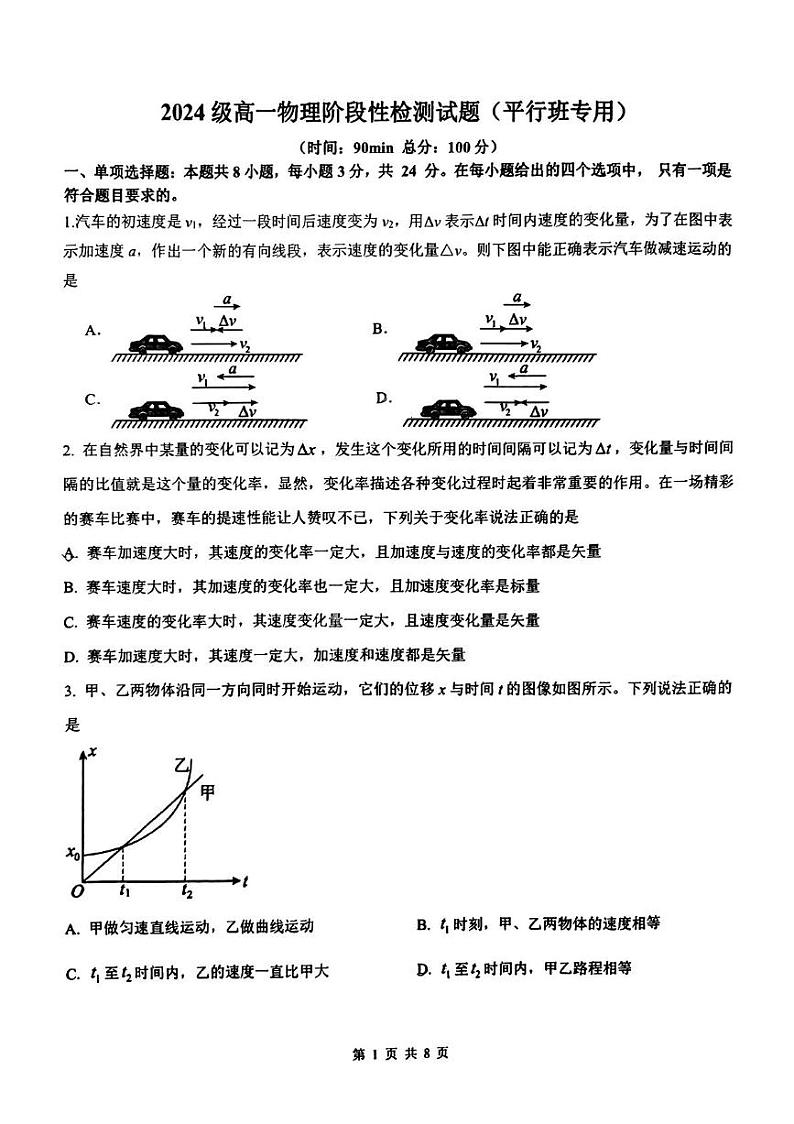 山东省淄博市第七中学2024-2025学年高一上学期12月月考物理试卷（平行班）第1页
