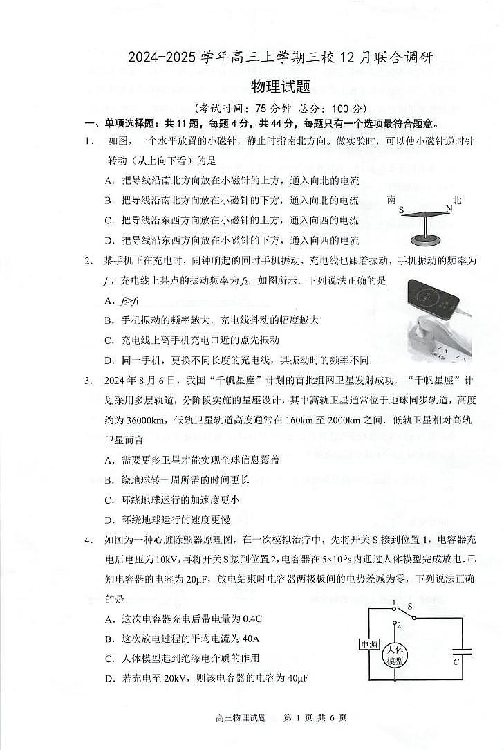 江苏省泰州中学等学校2024-2025学年高三上学期12月联合调研物理试题第1页