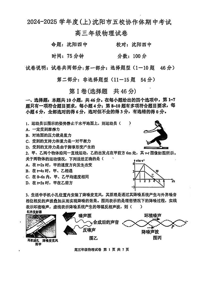 辽宁省沈阳市五校协作体2024-2025学年高三上学期12月月考物理试卷第1页
