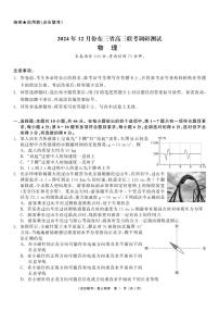 东北三省点石联考2025届高三上学期12月调研联考-物理试题+答案