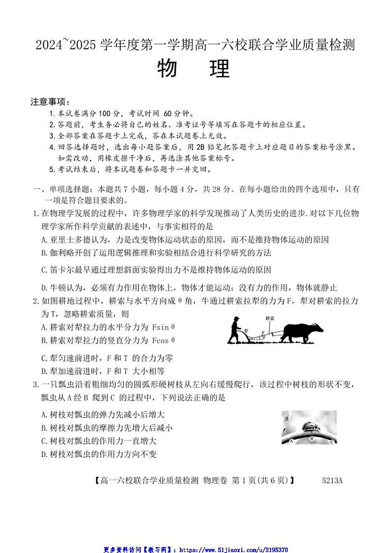 2024～2025学年广东省六校高一(上)12月联合考试物理试卷(含解析)第1页