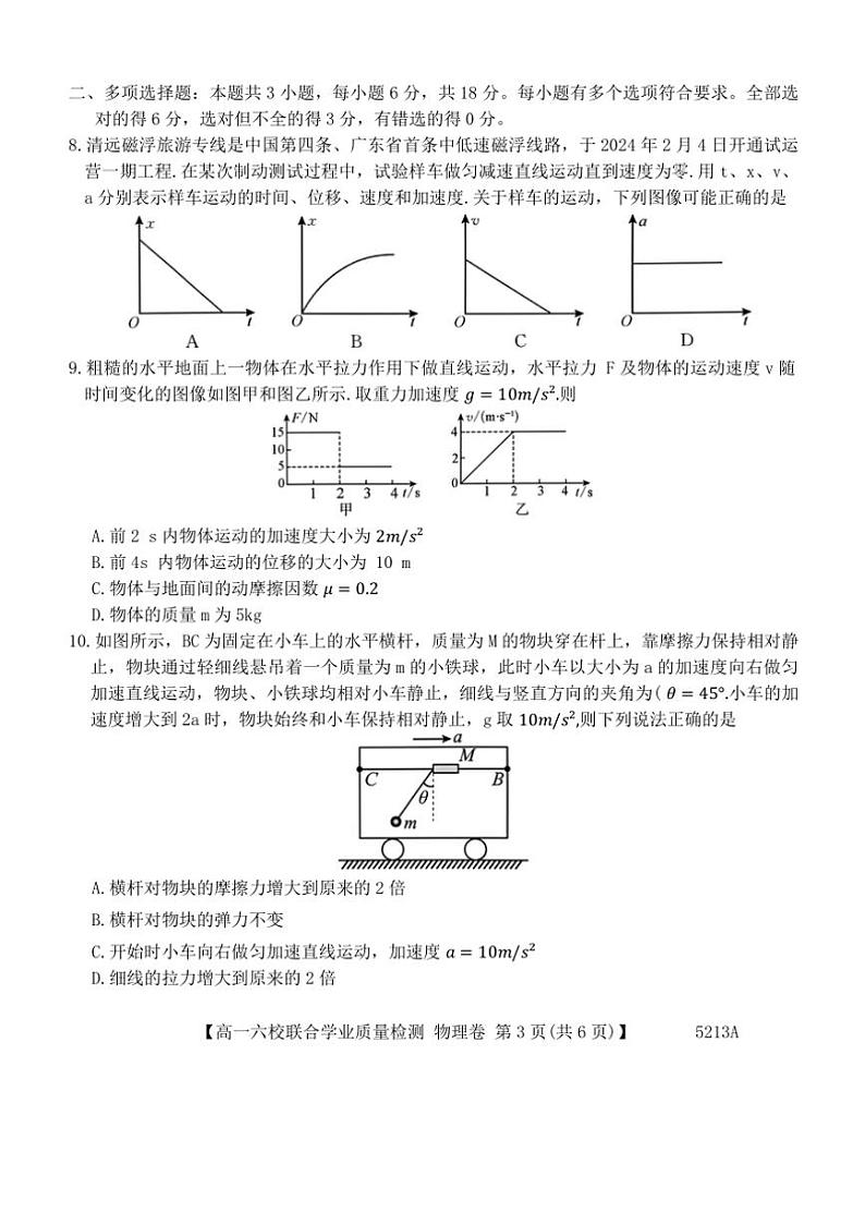 2024～2025学年广东省六校高一(上)12月联合考试物理试卷(含解析)第3页