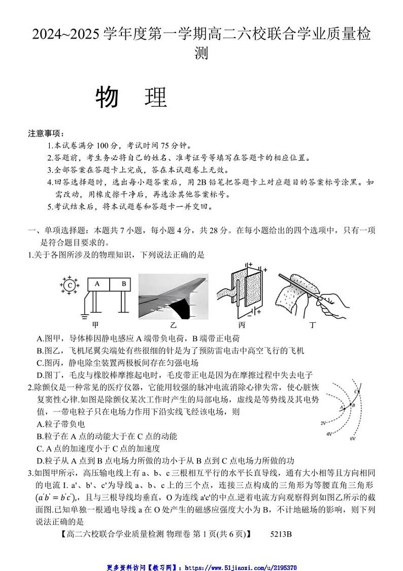 2024～2025学年广东省六校高二(上)12月联合考试物理试卷(含答案)第1页