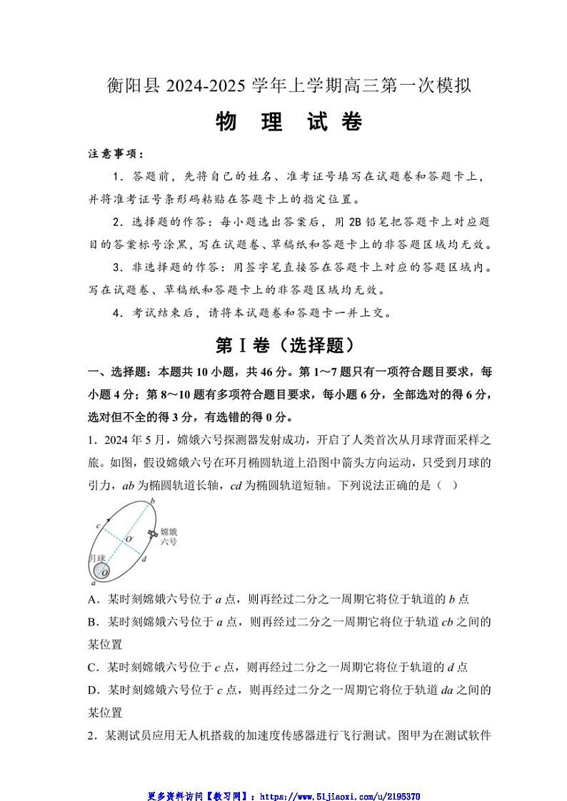 2025届湖南省衡阳市衡阳县高三(上)第一次模拟物理试卷(含解析)第1页