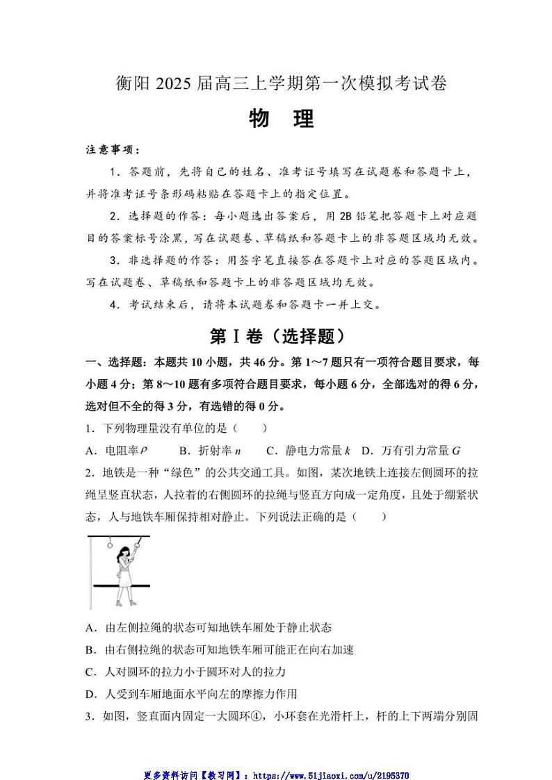 2025届湖南省衡阳市衡阳县高三(上)第一次模拟考试物理试卷(含解析)第1页