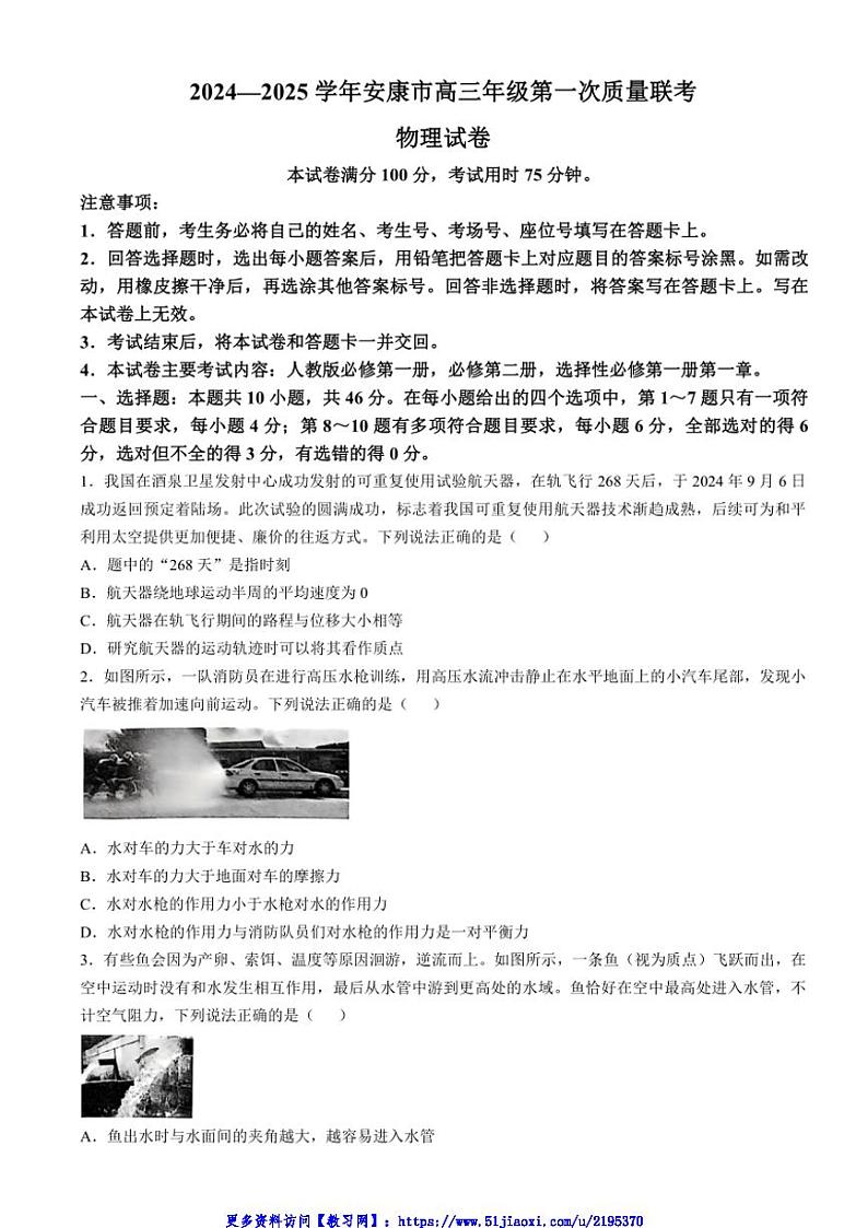 2024～2025学年陕西省安康市高三(上)第一次质量联考(月考)物理试卷(含答案)第1页
