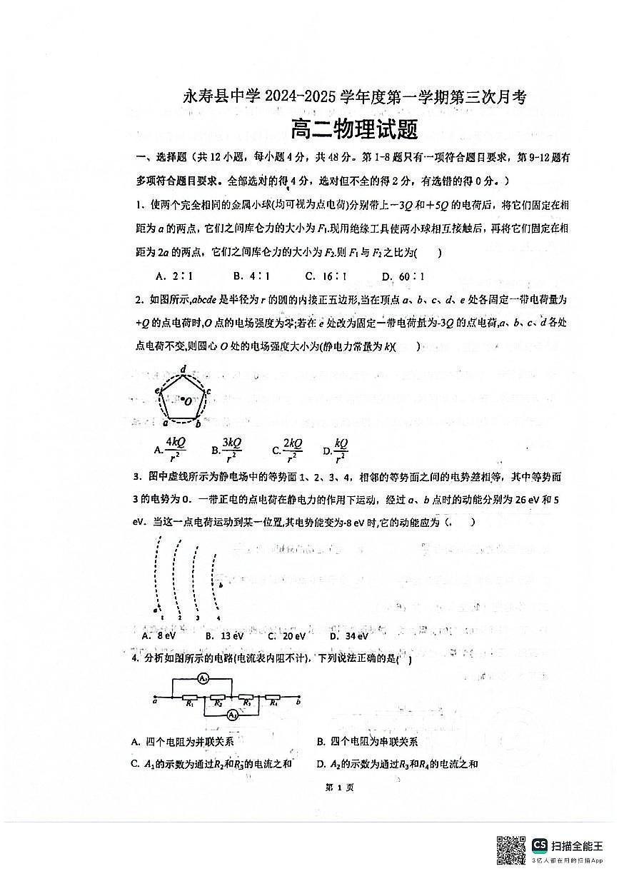 陕西省咸阳市永寿县中学2024-2025学年高二上学期第三次月考物理试题第1页