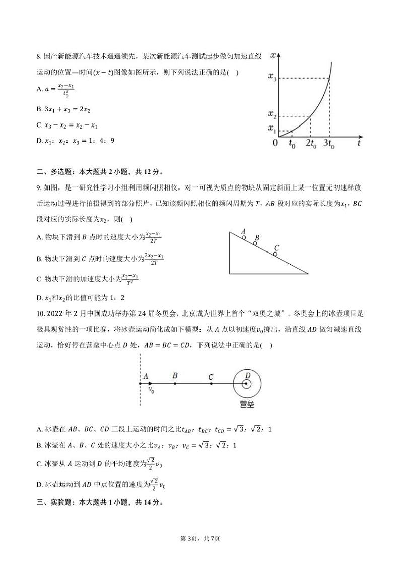2024～2025学年四川省南充市白塔中学高一(上)月考物理试卷(B卷)(含答案)第3页