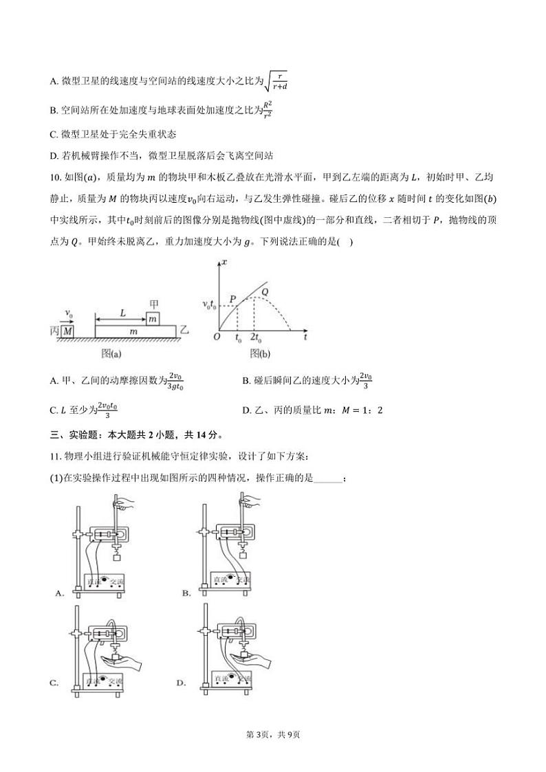 2024～2025学年吉林省东北师大附中高三(上)月考物理试卷(含答案)第3页