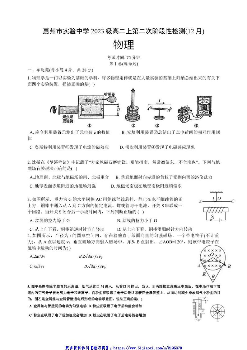 2024～2025学年广东省惠州市实验中学高二(上)第二次阶段性检测物理试卷(含解析)第1页
