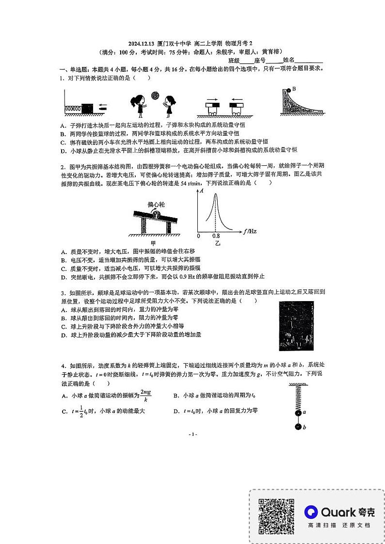 福建省厦门双十中学2024-2025学年高二上学期12月月考物理试题第1页