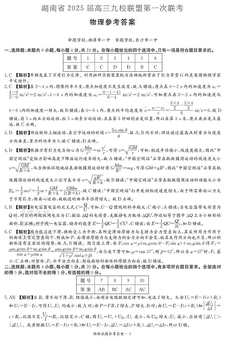物理答案（九校联考一）第1页