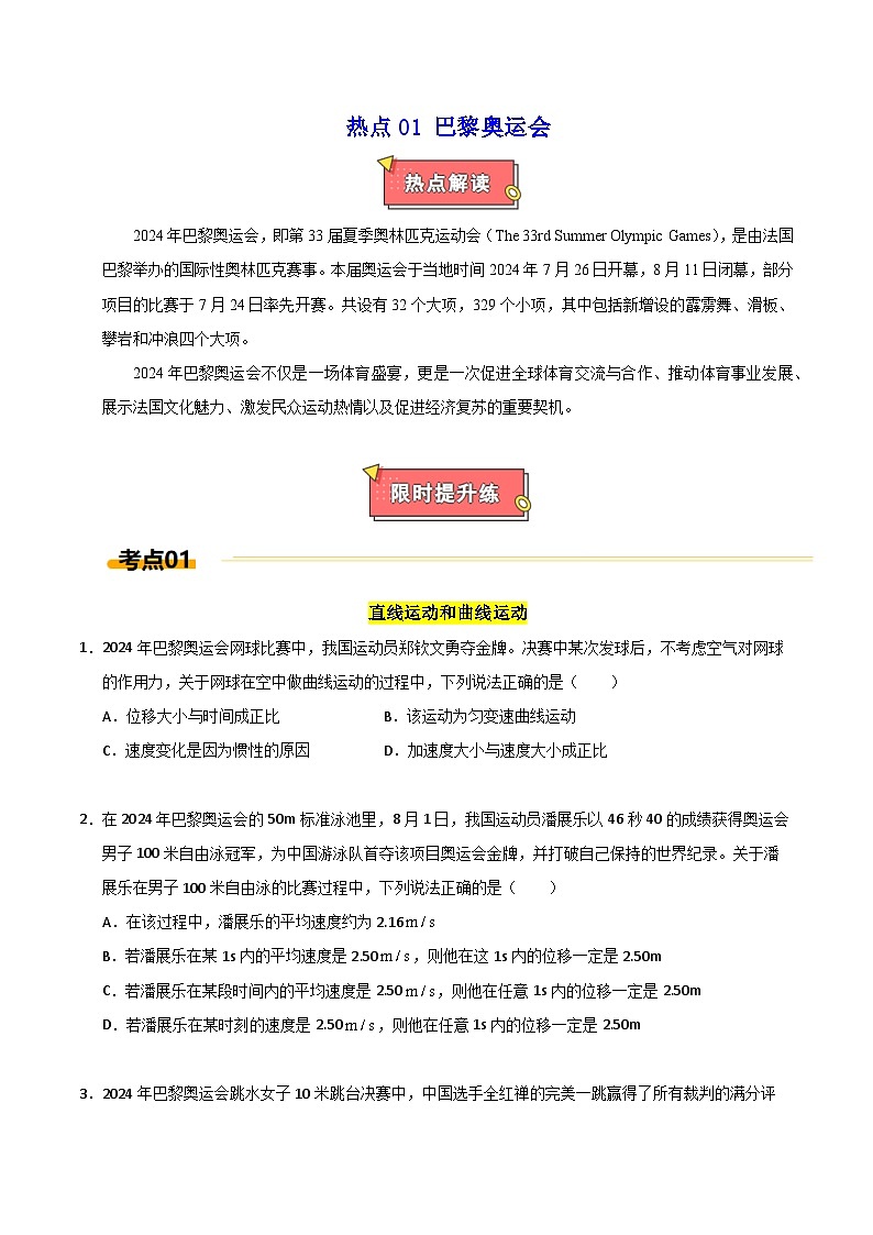 热点01 巴黎奥运会-2025年高考物理 热点 重点 难点 专练（上海专用）（原卷版）第1页