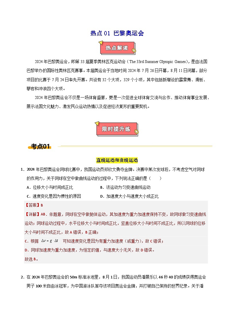 热点01 巴黎奥运会-2025年高考物理 热点 重点 难点 专练（上海专用）（解析版）第1页