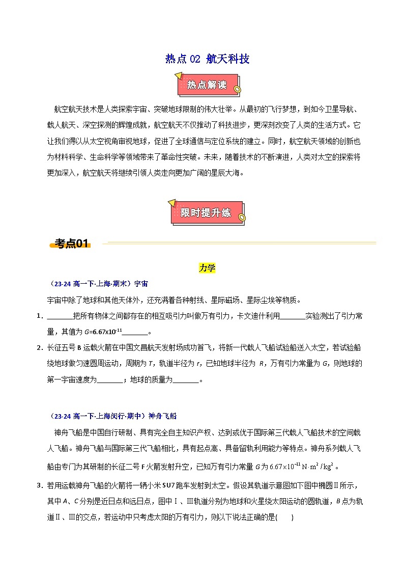 热点02 航天科技-2025年高考物理 热点 重点 难点 专练（上海专用）（原卷版）第1页