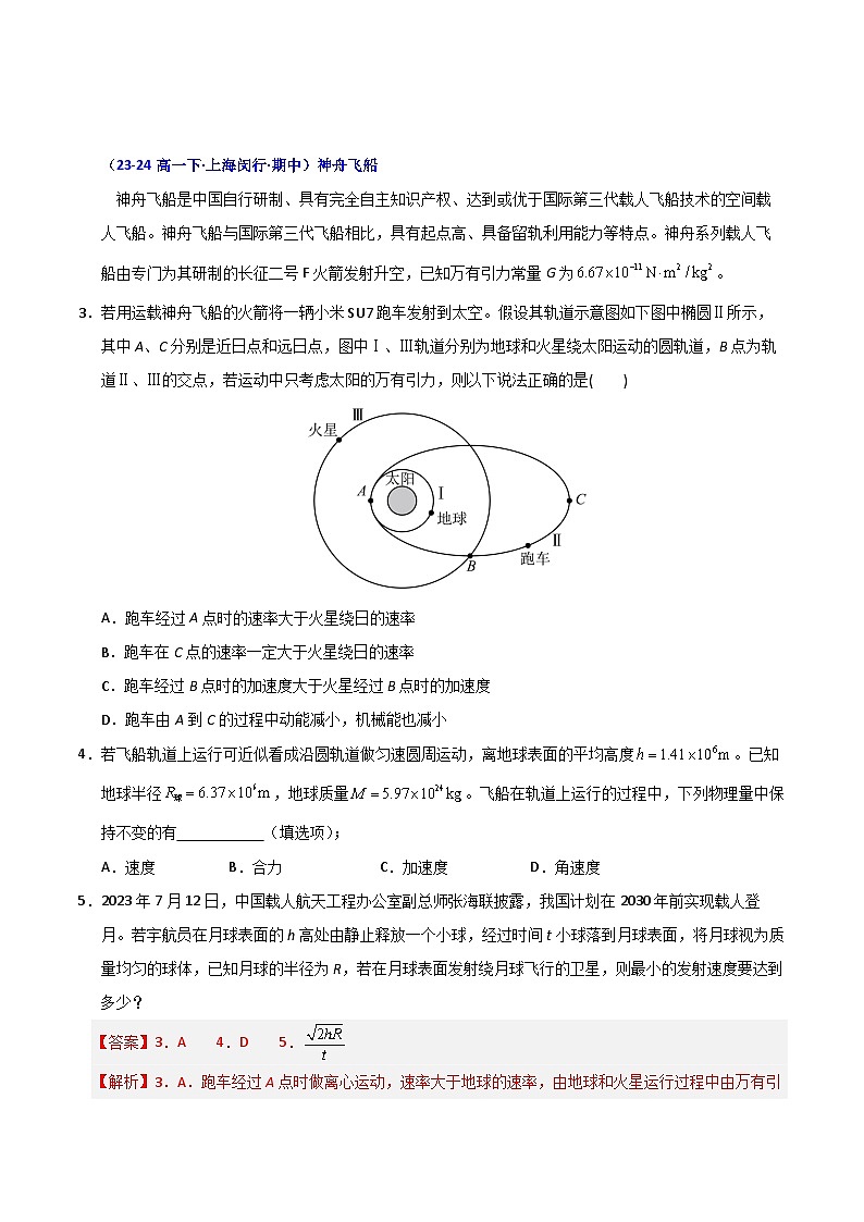 热点02 航天科技-2025年高考物理 热点 重点 难点 专练（上海专用）（解析版）第2页