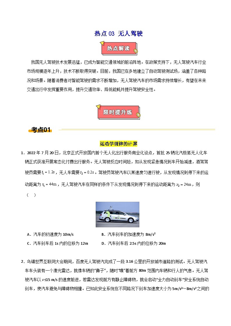 热点03 无人驾驶-2025年高考物理 热点 重点 难点 专练（上海专用）（原卷版）第1页